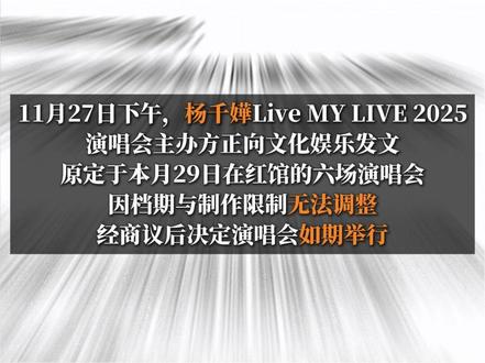 杨千嬅演唱会如期举行,将捐出首场收益和全周边盈利支援火灾救援