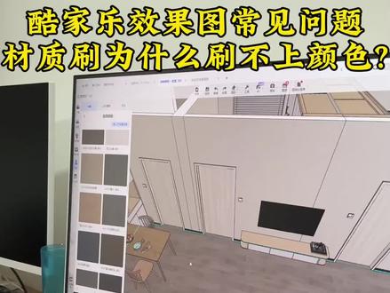 酷家乐效果图常见问题,材质刷为什么刷不上颜色?
#全屋定制培训 #全屋定制设计培训 #酷家乐培训 #酷家乐效果图培训