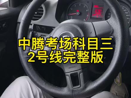 #佛山驾校学车各店报名地址 中腾考场科目三2号线视频完整版说