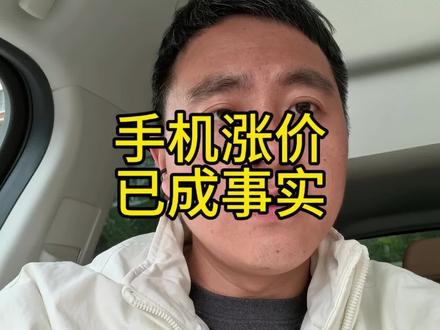 大部分手机都涨价了,有两个品牌逆势降价