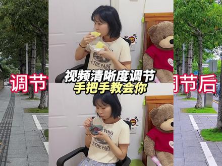 今天手把手教会你调节视频清晰度,不管你是用什么手机拍摄,都能调节出清晰又好看的画面,赶紧跟着步骤去试试吧#记录真实生活 #vlog日常 #教程 #珠海 #上热门