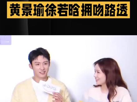 甜蜜互动瞬间:黄景瑜徐若晗拥吻路透💖💖
