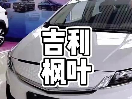 吉利枫叶锁电池事件#吉利枫叶锁电池事件