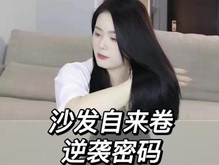 你是沙发,或者你身边有沙发自来卷的姐妹,全部@进来看!#好物分享#洗发水推荐