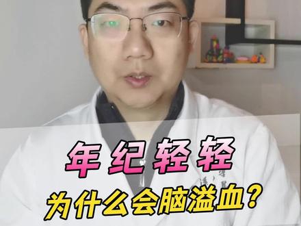 为什么会得脑溢血?年轻人更应该好好看看。#涨知识 #健康科普 #医学科普