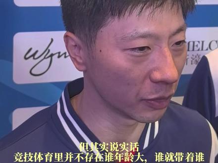 第六次参加全运会的马龙也会紧张 #全运会乒乓球 #乒乓球 #马龙 #体育精神