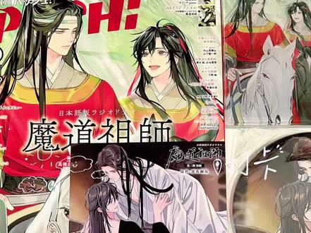 魔道祖师日谷开箱
#吃谷日常 #魔道祖师 #魔道祖师日语广播剧 #日谷 #忘羡