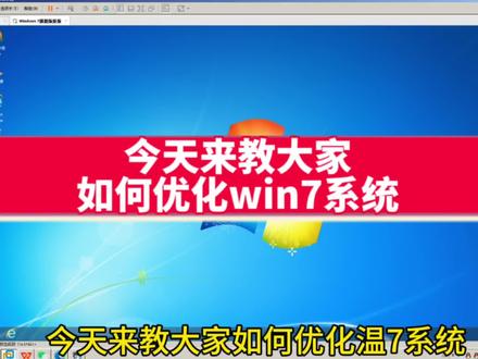 如何优化w7系统#电脑知识 #优化w7系统