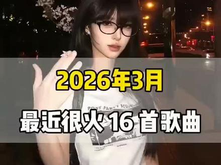 一口气带你听完2026年3月最近很火的16首歌曲(无间断版),有新歌强势上榜,也有老歌再度爆火,让你一口气从头爽到尾,但凡听的不爽,小女子直播表演倒立三百六十度洗头#抖音热歌#音乐分享#音乐推荐