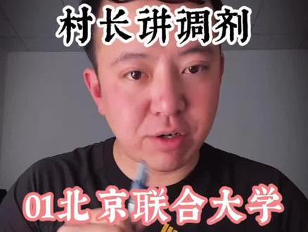 号称一张饭卡能够吃遍北京东西南北的“北京联合大学”不仅经济实惠,还可以考北京公务员,事业单位,国企,如果你追求北京的学校分数却不够350,北京联合大学绝对值得你考虑#考研 #法硕 #调剂 #复试