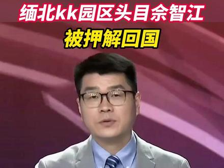 缅甸kk园区头目佘智江被押解回国 #缅甸 #电诈 #法律 #园区 #中国