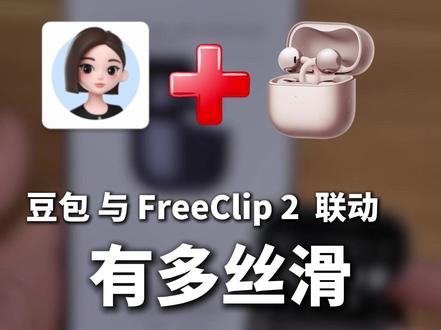 当耳机遇上AI,竟然还能这样用? #华为FreeClip2 #豆包 #数码科技 #鸿蒙越用越香 #HarmonyOS6