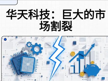 华天科技:巨大的市场割裂 #投资