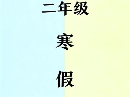 #二年级#寒假作业 语数两科各一本,寒假每天两页,既能打基础又能预习新学期知识。#小学语文#小学数学#学霸秘籍