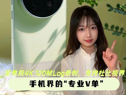 全焦段4K 120帧Log录制,支持杜比视界,vivo X300 Ultra把专业摄影机装进手机里! #vivo #X300Ultra #专业V单