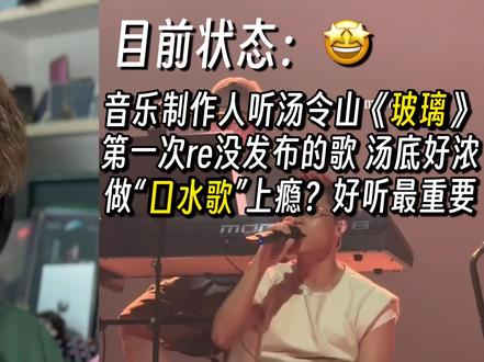 音乐制作人解析汤令山《玻璃》怎么做到还没发就爆红网络? 音乐制作人专业歌曲解析乐评Reaction|汤令山Gareth.T《玻璃》Live#汤令山 #玻璃 #歌曲玻璃 #garetht #抖音音乐客厅|视频来自@芝士奶盖绿加茶冻微糖少冰