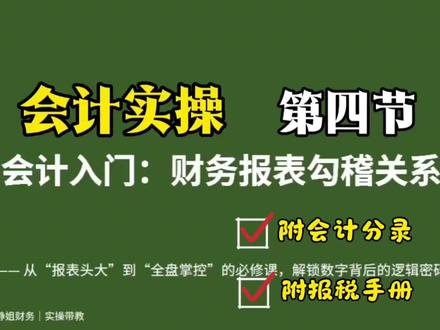 会计实操全盘账第四节财务报表编制方法 #会计实操 #财务报表 #会计分录 #零基础学会计 #粉丝一千万