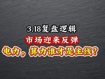 3.18复盘逻辑 #华电辽能 #顺纳股份 #韶能股份 #粤电力A