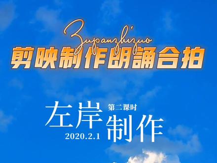 如何用剪映制作带图片的朗诵合拍视频(第二课时)#教程 #剪辑教程 #朗诵 #制作不易 #朗诵 #短视频制作教程