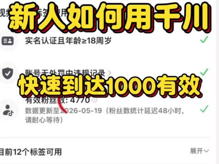 新人如何借助千川,快速到达1000有效?这个方法一定要记好了 #千川涨粉 #涨粉 #有效粉丝 #短视频带货 #干货分享