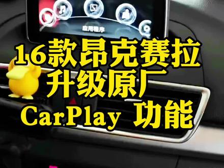 车友们问最多的升级案例#昂克赛拉 #马自达 #江门马自达 #cx4 #carplay