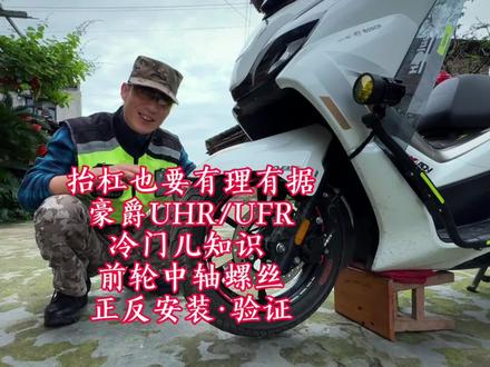 抬杠也要有理有据· 豪爵UHR/UFR冷门儿知识·前轮中轴螺丝·正反安装·验证。#豪爵uhr150#豪爵ufr150#冷门小知识 #中轴 #安装