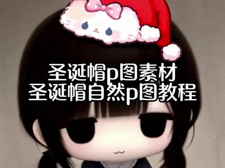 超自然的圣诞帽p图制作教程来啦#醒图 #醒图创作者 #圣诞节 #圣诞帽 #圣诞帽头像 圣诞帽头像p图教程 圣诞帽素材