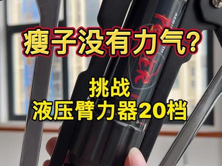 瘦子也一样有力气。#瘦子增肌 #力量 #增肌 #最强瘦子 #臂力器挑战