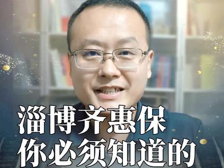 #创作灵感 淄博齐惠保你必须要知道的三件事,保险买对才有用!#保险 #知识分享 #山东明亚 #理赔