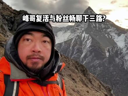 新峰哥@雨散林 #峰哥 #峰哥亡命天涯