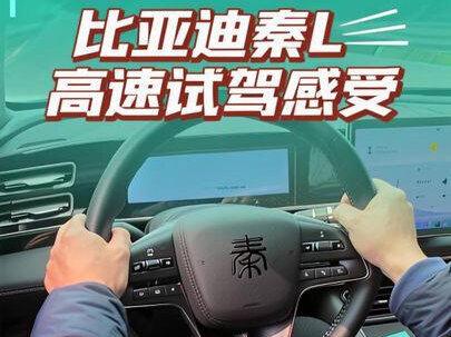 比亚迪秦L高速试驾感受 #比亚迪 #秦L #插电混动 #新能源车