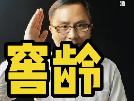 喝一辈子酒,大部分人都误解了酒瓶上的30年60年是啥意思!#古井贡酒 #口粮酒 #存酒