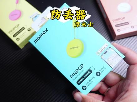 #摩米士 的防丢器也太香了吧,同样的功能体验,但是价格很靠谱#airtag #防丢神器