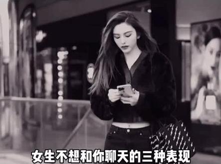 女生不想和你聊天的三种表现#追女生 #恋爱 #情感