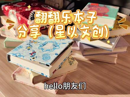 翻翻乐本子大分享!
上个视频好多人问我本子,这期就来个大揭秘#本子分享 #星以文创 #一般人不告诉他 #种草激励计划 #安利 @星以文创 star @DOU+小助手 @DOU+上热门