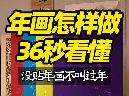 没贴年画,不叫过年!年画原来这样做!线版色版,套色拓印!一张年画需要几块版?从年画上就能数得出来,你家过年贴了什么?#春节里的传统文化含量拉满了 #百young非遗计划 #非遗祈福百景图 #抖音非遗联欢会 #年画