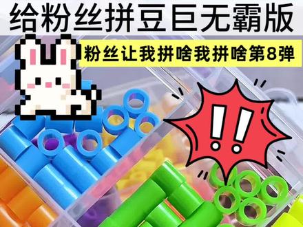 巨无霸拼豆版|🫡给粉丝拼豆第8弹 #实用冷知识 #拼豆豆 #拼豆 #大人也要玩玩具