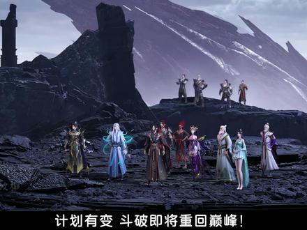 计划有变,斗破即将重回巅峰!你觉得斗破这波逆袭,能挽回之前的口碑吗?#斗破苍穹 #我在抖音看动漫 #动漫编年史 #充能计划#青年创作者成长计划