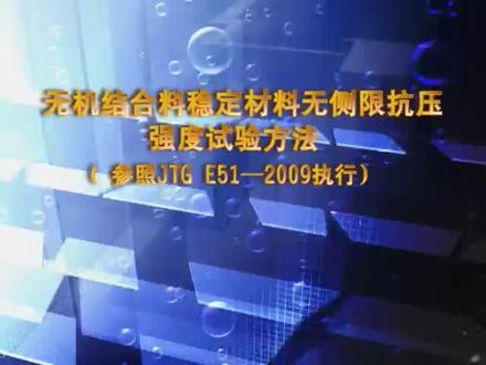 无机结合料稳定材料无侧限抗压强度试验,详细以新规范为准,来源网络,版权归原作者,仅限公益学习交流,若侵权,请联系删除 #试验检测操作 #试验检测操作