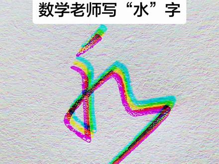 数学老师的写法永远不会让我们失望 #手写 #连笔字 #手写文字