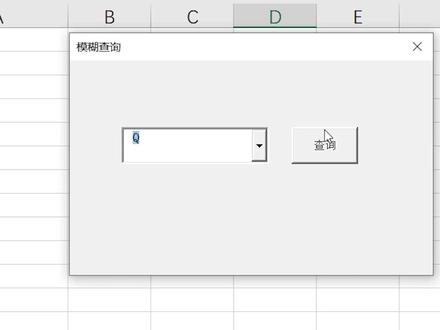 Excel vba入门教程,复合框拼音首字母模糊查询,窗体控件 #excel #vba教程 #窗体 #复合框