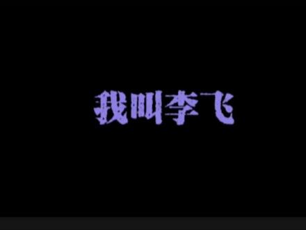蹦白蹦白哭了猛C猛C哎嗨#李飞#我叫李飞#我叫李飞没有脊椎 #热门音乐🔥 #李飞