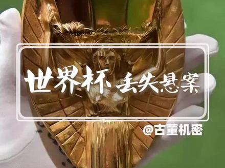 首个世界杯奖杯丢失,至今查无下落,球迷们痛心