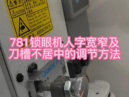 781E平头锁眼机人字宽窄及刀槽不居中的调节方法,喜欢的点点关注,谢谢大家!#缝纫机维修 #缝纫日常 #二手服装设备