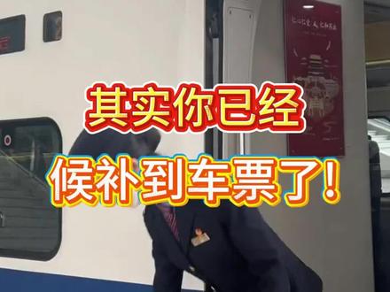 其实你已经候补到车票了!只是你还不知道.(候补车票原则)#候补#抢票#春节#高铁#火车