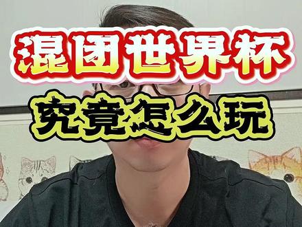 混团世界杯怎么玩? #乒乓球 #国乒 #成都混团世界杯