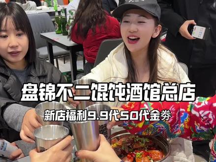 如果下班不知道去哪就来这里放松吧#馄饨馆 #今日热门🔥 #上热门🔥 #盘锦不二馄饨总店 #馄饨酒馆