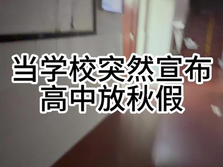 当我把高中要放秋假的消息告诉学生 #学校 #秋假 #高中
