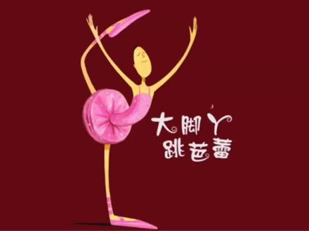 甜心绘本丨《大脚丫,跳芭蕾》
不畏挫折,坚持梦想。
一个女孩很喜欢跳芭蕾,她跳舞时的神情姿态展现出无比的欢愉和自信......
#萌知计划 #立体绘本 #亲子绘本 #绘本故事 #亲子教育