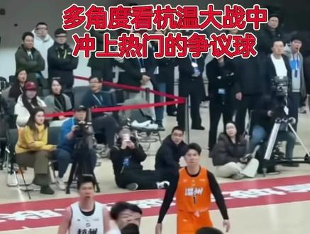 细看杭州vs温州那个冲上热门的争议球#篮球 #浙BA #比赛现场 #杭州vs温州